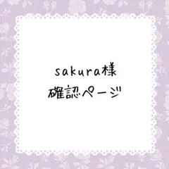 SARUWA公式アカウント07 様 専用 - メルカリ