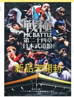 MCバトル　DVD 24本セット SAMが優勝した両国国技館開催のMCバトル「戦極MCBATTLE 第29章