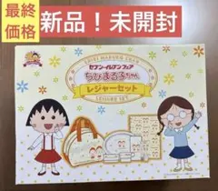 未開封:ちびまる子ちゃん「レジャーセット」 2026年最新】ちびまる子ちゃんレジャーセットの人気アイテム - メルカリ