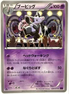 ブーピッグ C XY10 めざめる超王 029/078 ヘッドウォーキング