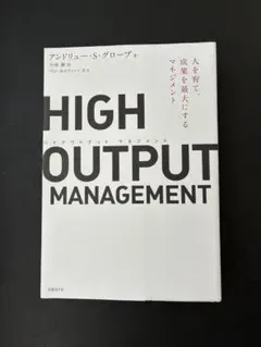 【裁断済】HIGH OUTPUT MANAGEMENT