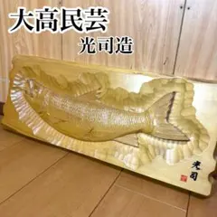 魚の彫刻 木製 【希少】特大 木彫り 鮭 壁掛け 飾り 縁起物 北海道 民芸品 魚の彫刻 木製 【希少】特大 木彫り 鮭 壁掛け 飾り 縁起物 北海道