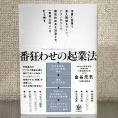 番狂わせの起業法 金谷元気 著