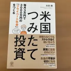米国つみたて投資 毎月3万円で3000万円の「プライベート年金」をつくる
