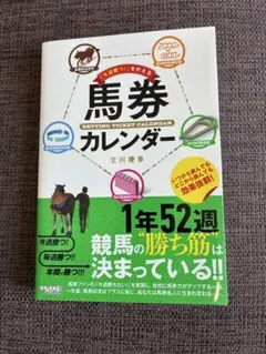 馬券カレンダー