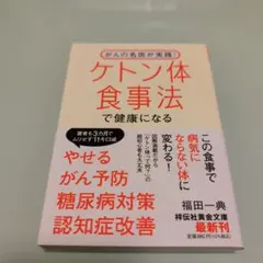 がんの名医が実践! ケトン体食事法で健康になる
