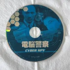 香港映画DVD『電脳警察〜サイバースパイ』アーロンクォック、ダニエルウー 廃盤