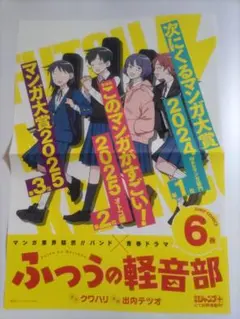 ふつうの軽音部 懸賞 はーとぶれいく 集合特大ポスター 当選 レア 希少 抽プレ ふつうの軽音部 4巻懸賞 はーとぶれいく 集合特大ポスター 当選