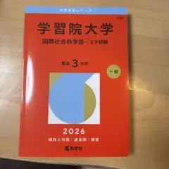 2026年最新】学習院過去問の人気アイテム - メルカリ