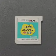 3DS トモダチコレクション新生活 ソフトのみ