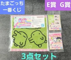 たまごっち一番くじ　E賞タオル1枚・Ｇ賞メモ&ステッカー2個 計3点セット新品