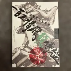 MONSTERS 一百三情飛龍侍極 公式ガイドブックDVD同梱BOX 大業匣 ②