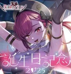 宝鐘マリン 誕生日記念フルセット 2025 数量限定Ver