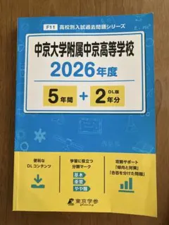 中京大学附属中京高等学校　入試過去問のサムネイル