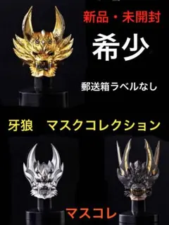 2026年最新】牙狼マスクの人気アイテム - メルカリ