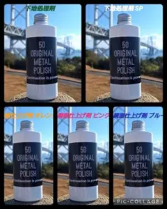 50 ORIGINAL METAL POLISH フルセット 200ml - メルカリ