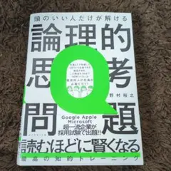 頭のいい人だけが解ける論理的思考問題