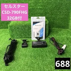 セルスターCSD-790FHG前後ドラレコ32GB付のサムネイル
