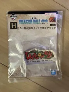 一番くじ DRAGON BALL 40th ～其之二～ H賞 ロゴブロック