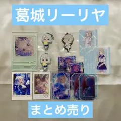 葛城リーリヤ　グッズ　まとめ売り　学園アイドルマスター