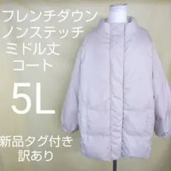 新品タグ付き 訳あり フレンチダウン ミドル丈 コート 大きいサイズ 5L
