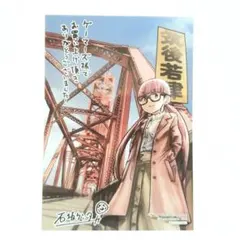 ざつ旅　コミック　14巻　先着購入特典　ゲーマーズ限定　描き下ろしブロマイド