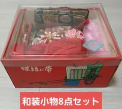 昭和レトロ 七五三 帯 和装小物 8点セット