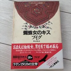 ◯初版　帯付き　蜘蛛女のキス　プイグ