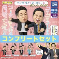 ダイアン　ゴイゴゴイでス―スス―なガチャキーホルダー　ガチャ　コンプリート3