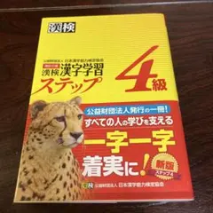漢検 漢字学習ステップ 4級