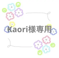 Kaori様専用