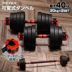 ダンベル 40kg 2個セット ポリ 3way バーベル 筋トレ 静音のサムネイル