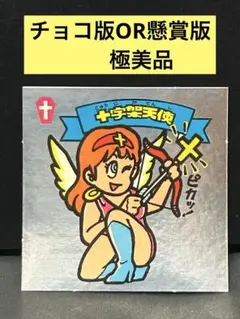 【極美品以上】旧ビックリマンチョコOR懸賞版　上下左右2点バリ　当時物　正規品