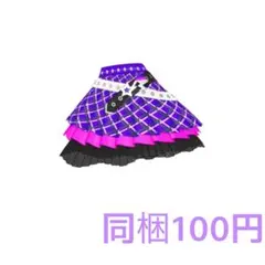 わいるど☆すたーパープル ボトムス 同梱100円