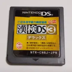 ○財団法人日本漢字能力検定協会公認 漢検DS3 デラックス DSソフト 送料無料