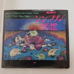 シンプル瞑想 Rina Fujita著