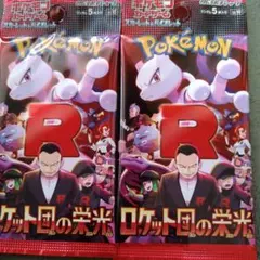 ポケモンカード　ロケット団の栄光　バラパック　2パック