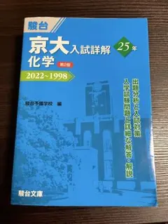 京大入試詳解 数学・古典・現代文・英語・化学 •生物 2025年最新】京大 入試詳解 化学の人気アイテム - メルカリ