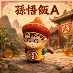 ドラゴンボール消しゴム 其之五 孫悟飯（改） ペイント品 ドラ消し