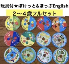 こどもちゃれんじ　ぽけっと&ほっぷEnglish DVD イングリッシュ 2年分