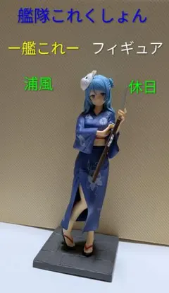 艦隊これくしょん 艦これ フィギュア 浦風 休日（箱なし）