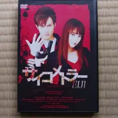 舞台　サイコメトラーEIJI