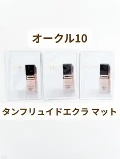 クレドポーボーテ タンフリュイドエクラ マット オークル10 サンプル