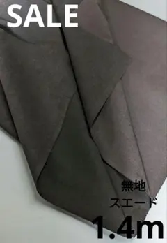 生地・無地スエード〈1.4m〉