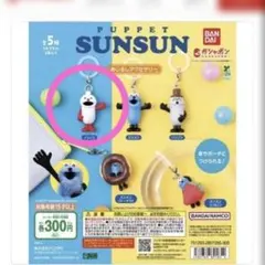 パペットスンスン めじるしアクセサリー ガシャポン ノンノン新品未開封 匿名配送