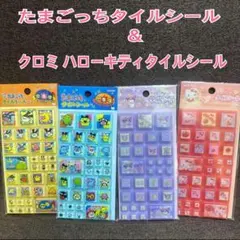 たまごっち＆クロミキャラクター　タイルシール4パック