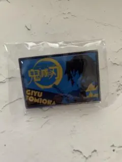 ジャンプショップ　カプセル入りピンズ　冨岡義勇