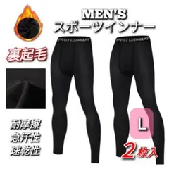 裏起毛 スポーツインナー タイツ メンズ 保温 L コンプレッション 防寒