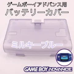 ゲームボーイアドバンス専用　バッテリーカバー・電池蓋・裏蓋　新品　ミルキーブルー