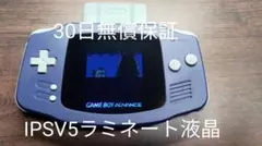 ゲームボーイアドバンス　IPS液晶　バックライトカスタム